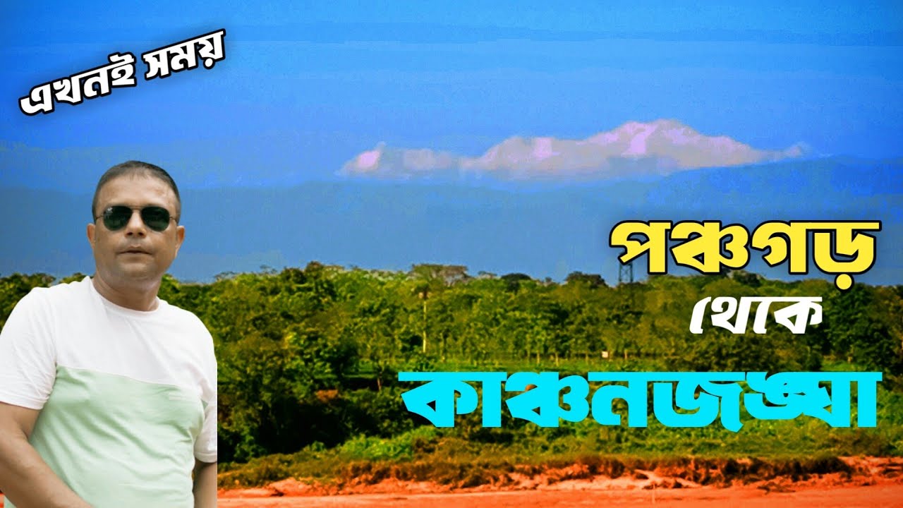 kanchanjangha Vlog || Panchagarh Tetulia || পঞ্চগড় থেকে কাঞ্চনজঙ্ঘা || পঞ্চগড় ভ্রমণ গাইড