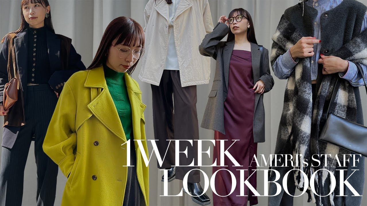 22秋冬【出社服】人気アパレルスタッフ1週間コーデ【LOOKBOOK】