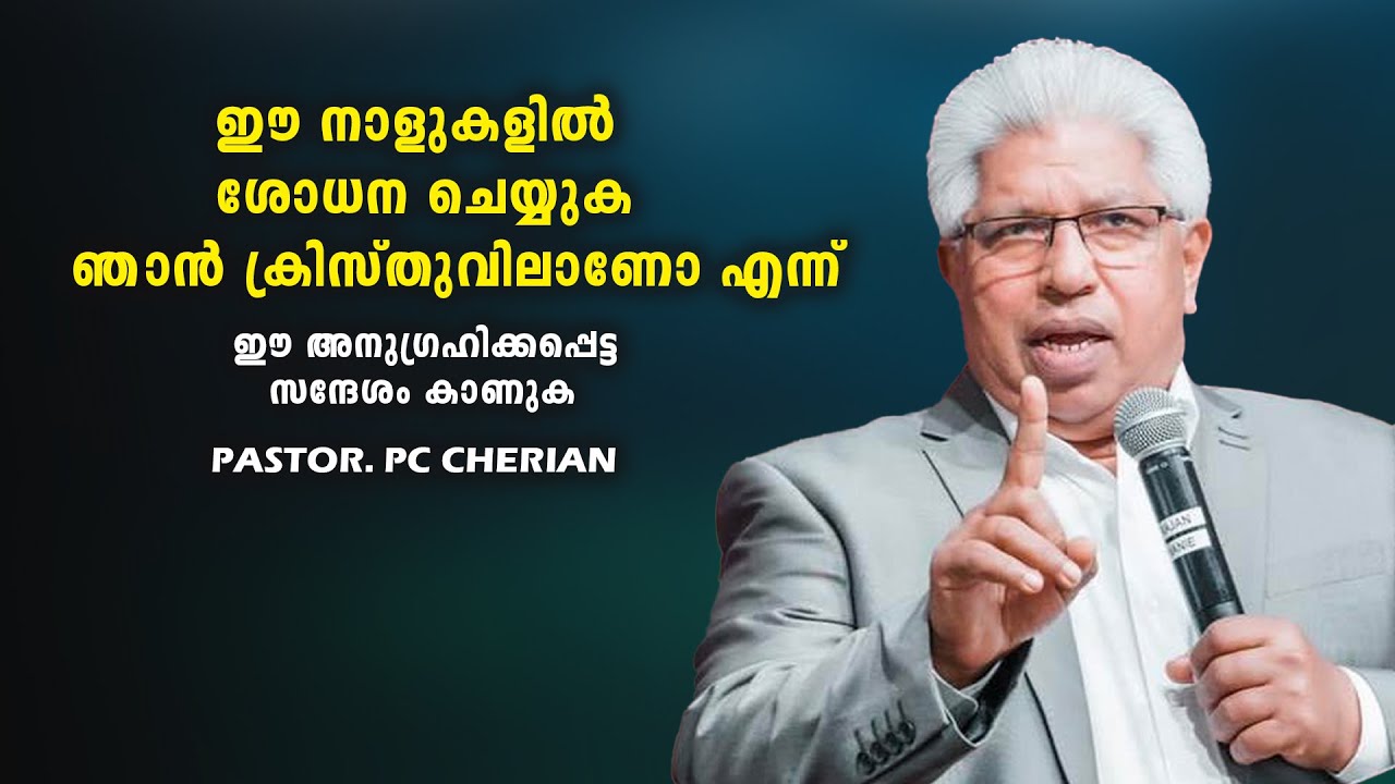 Pastor. P C Cherian . Malayalam Christian Message 2024.  ഈ നാളുകളിൽ ശോധന ചെയ്യുക ഞാൻ ക്രിസ്തുവിലാണോ