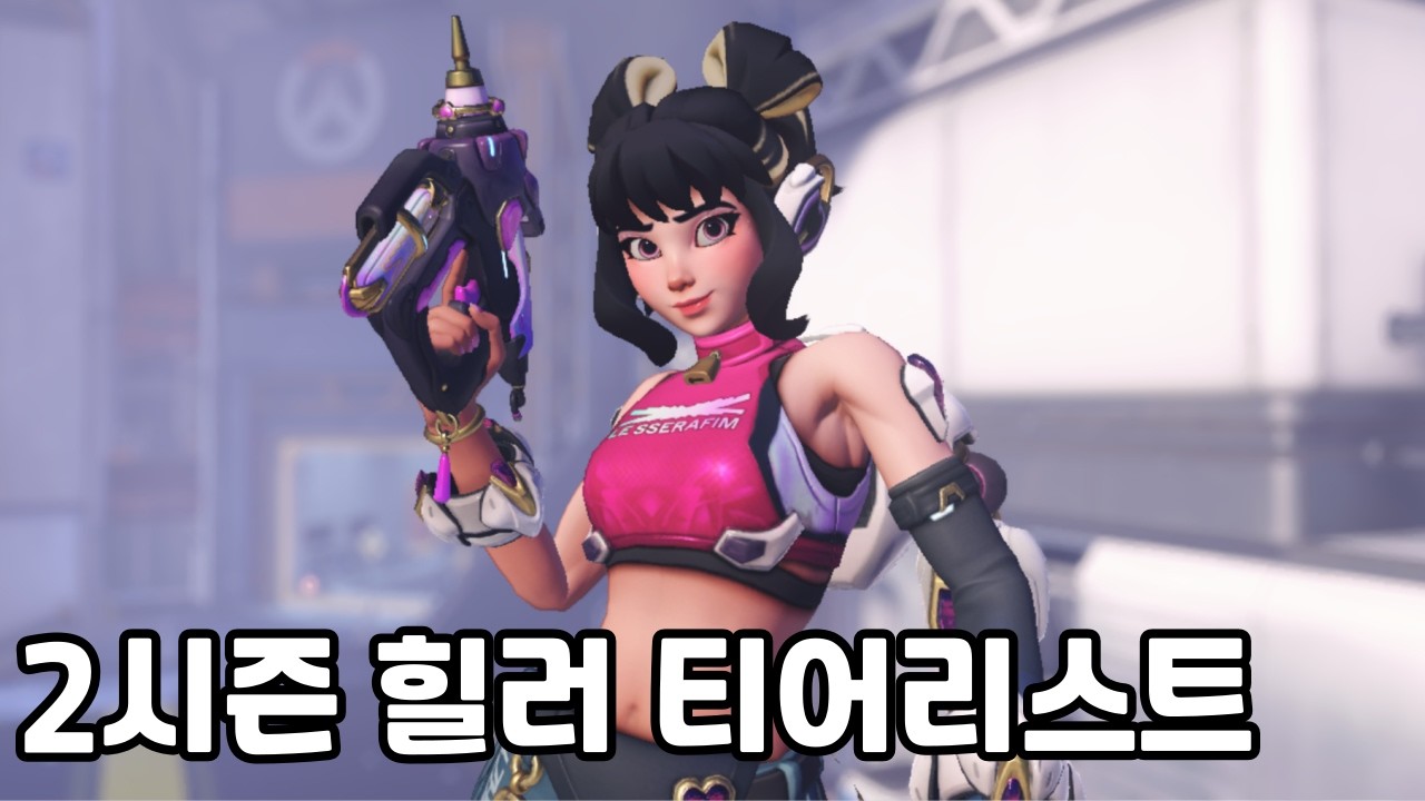 2시즌 힐러 티어리스트를 통해 이번 시즌 메타픽을 알아봅시다 [정보 강의]