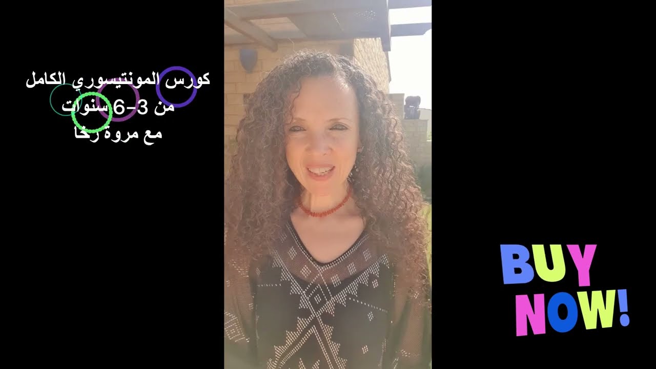 مونتيسوري مصر - كورس 3-6 مع مروة رخا - Montessori Egypt