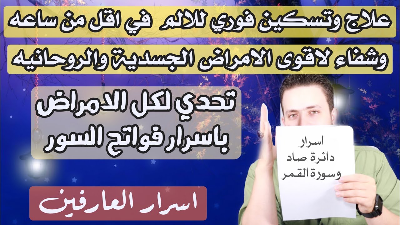 تحدي لكافة الامراض والاوجاع مهما كانت | شفاء فوري في اقل من ٣ ايام | اسرار دائرة صاد وسورة القمر
