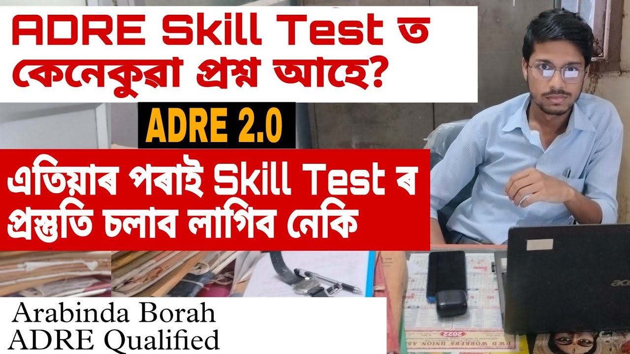 এতিয়াৰ পৰা ADRE Skill Test ৰ প্ৰস্তুতি চলোৱা উচিত নেকি? Skill Test ত কেনেধৰণৰ প্ৰশ্ন আহে?