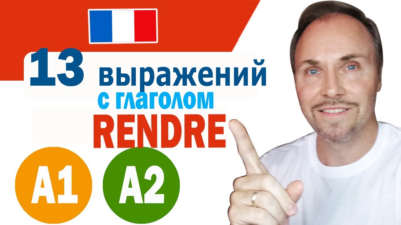 Французский язык. 13 значений глагола RENDRE