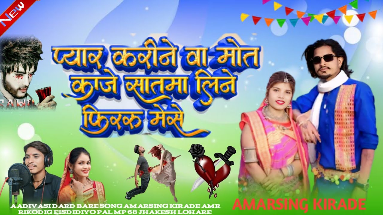 Adivasi New Song| प्यार करीन वा | pyar karin Va | Singer Amarsingh Kirade