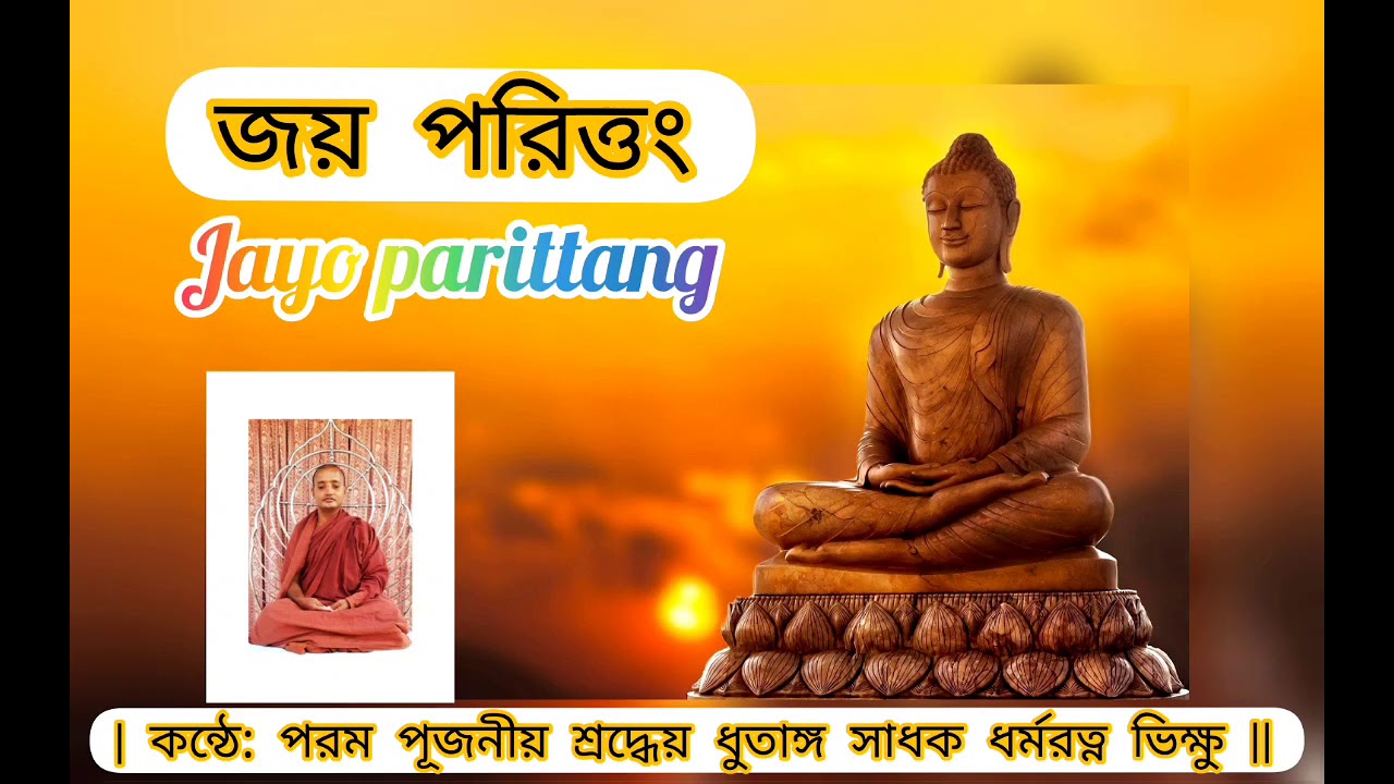 জয় পরিত্রাণ সূত্র JAYO PARITTANG || || কন্ঠে: পরম পূজনীয় শ্রদ্ধেয় ধুতাঙ্গ সাধক ধর্মরত্ন ভিক্ষু ||
