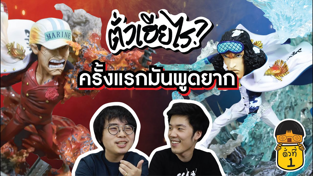 Akainu, Kuzan G5 Studio | One Piece WCF | ตั่วเฮียไร EP.1 ( รีวิว โมเดล )