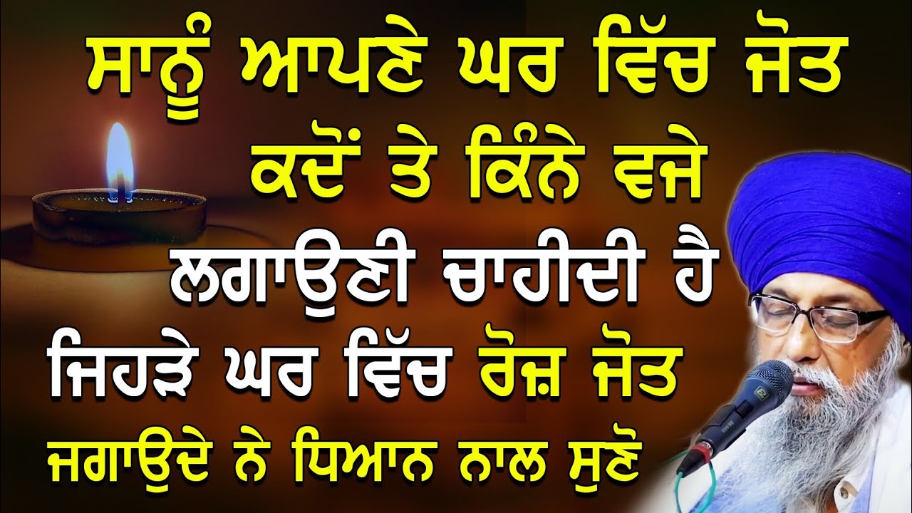 Ghar Vich Roj Jot Jagon De Ki Faiyde Ne Te Kine Vje Jot lgoni Chahidi Ha Giani Thakur Singh Ji Katha
