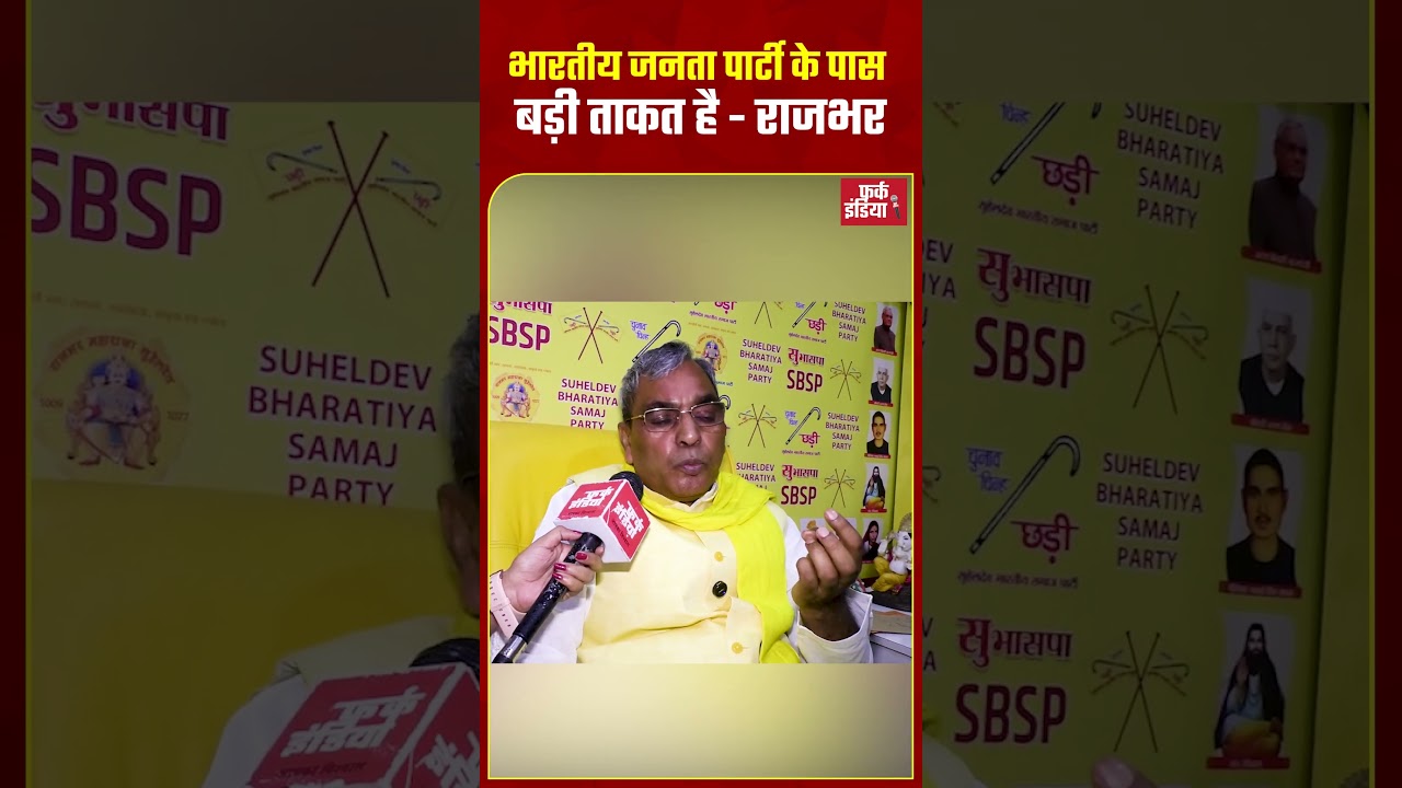 BJP के पास बड़ी ताकत है - Rajbhar