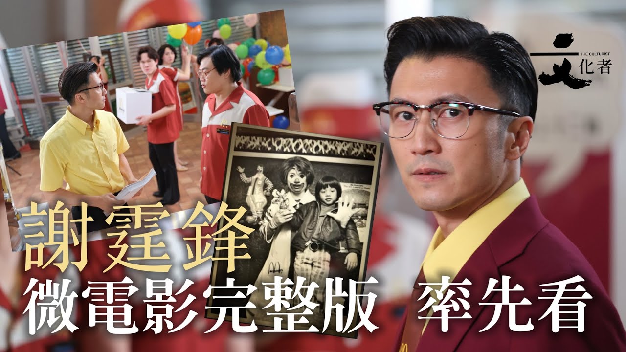 【集體回憶】 重現1975年銅鑼灣謝霆鋒 x 麥記微電影完整看 | 2025