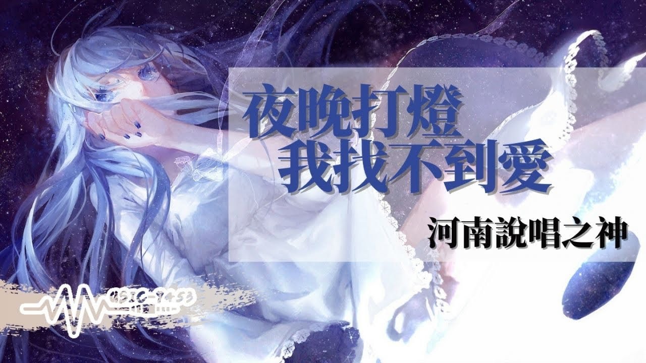 河南說唱之神 - 夜晚打燈我找不到愛 | 已經越過那麼多山 那還剩下多少的痛 | 動態歌詞 Lyric Video