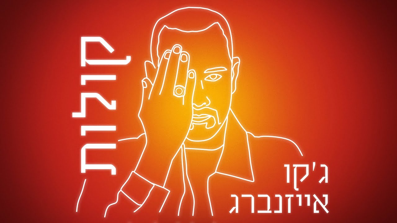ג'קו אייזנברג - קולות