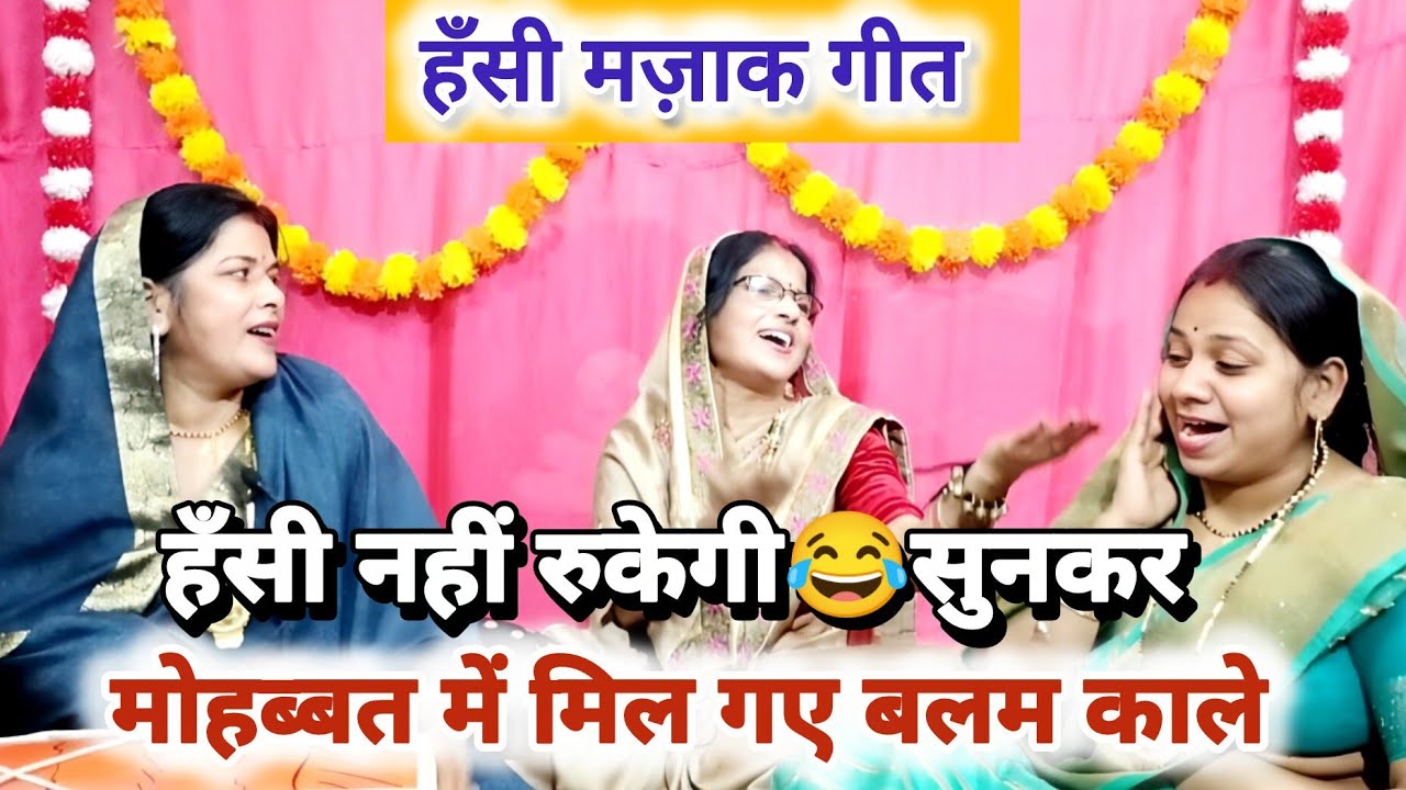 न्यू धमाकेदार हँसी 🤣 मज़ाक गीत💯 रात मेरो सैयां काफी लेके आयो😂 सुनकर पेट दर्द करने लगेगा😆 #hasi