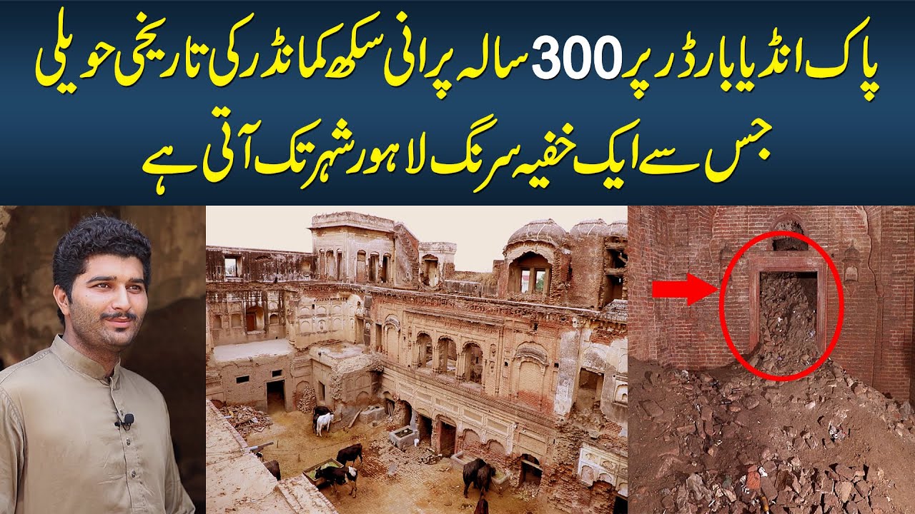Pak India Border Per 300 Sal Purani Sikh Commander Ki Haveli Jis Se Ek Khufia Surang Lahore Aati Hai