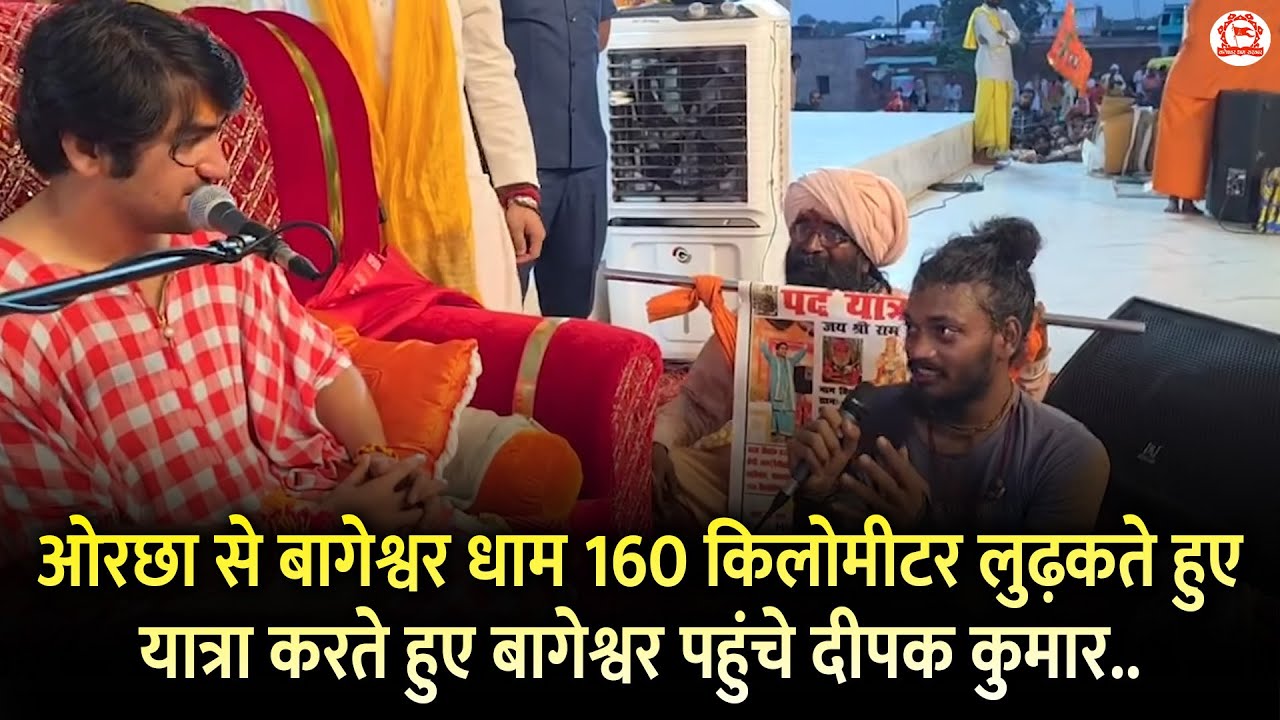 ओरछा से बागेश्वर धाम 160 किलोमीटर लुढ़कते हुए यात्रा करते हुए बागेश्वर पहुंचे दीपक कुमार..