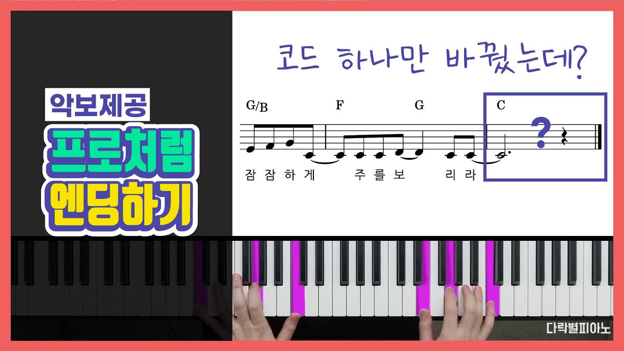초보도 프로처럼 엔딩할 수 있어요 (코드진행패턴 #15) | 피아노 코드 반주법 독학