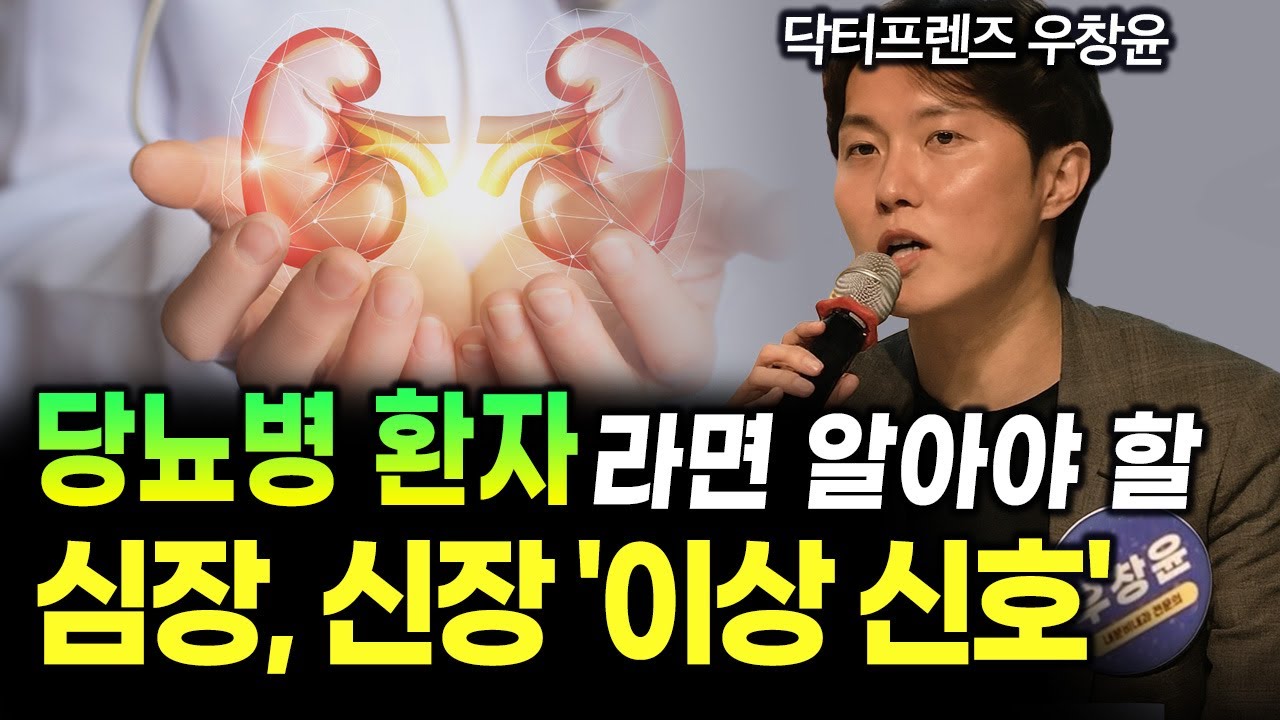 '당뇨병 환자라면 '이 신호' 주의하세요! 당뇨병-심장-신장 함께 지키는 법  | 우창윤 전문의 @닥터프렌즈