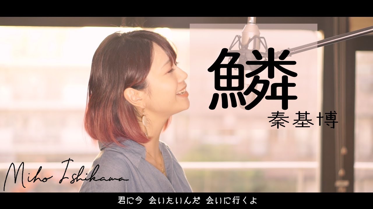 女性キー【鱗/秦基博】カバー（歌詞付き･フル）＋４