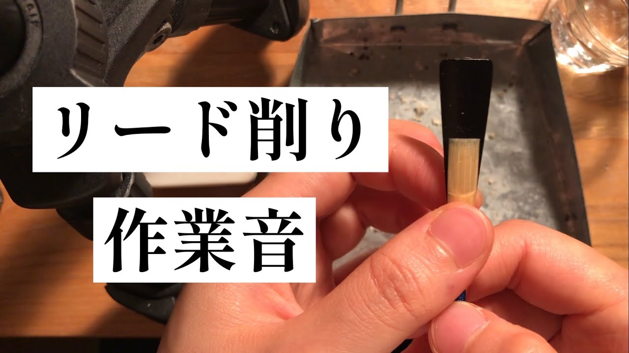 【オーボエ】リード削り 作業音