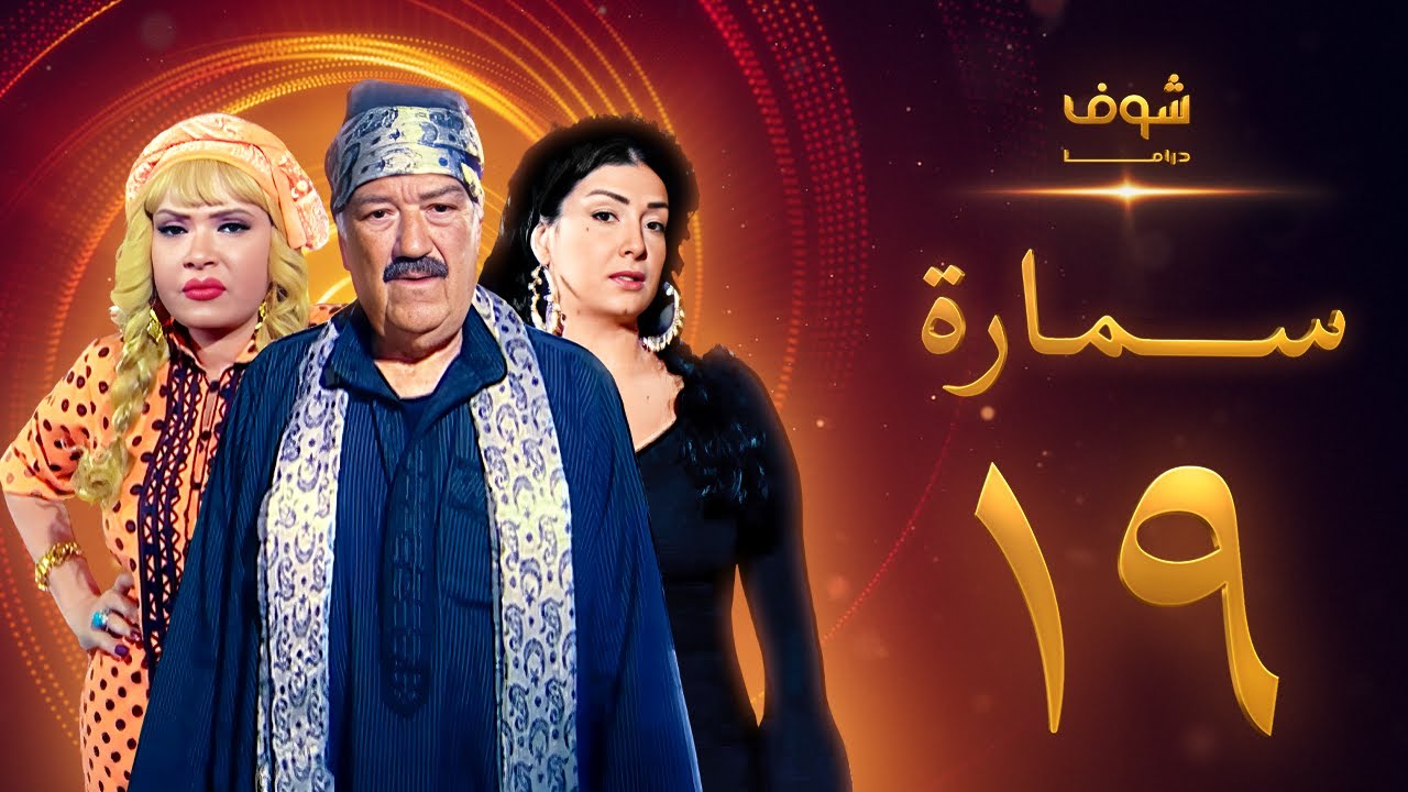 مسلسل سمارة الحلقة 19 - غادة عبدالرازق - حسن حسني - لوسي