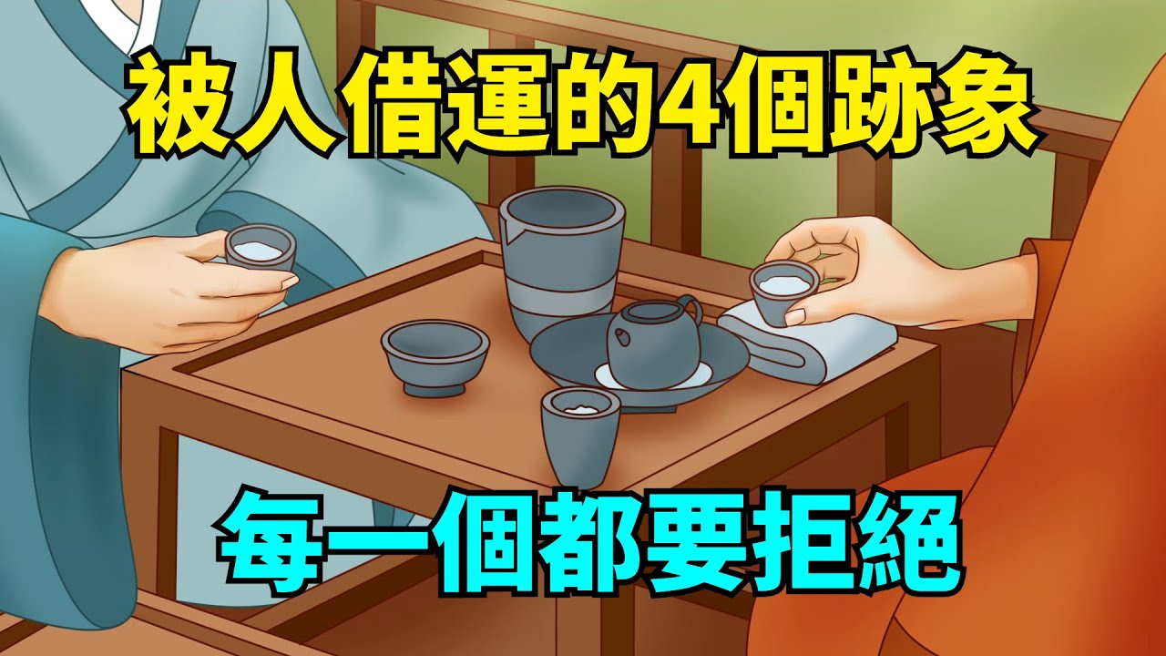 被人借運的4個跡象，每一個都要拒絕，否則，你的好運就沒了！【大道無形】#國學#為人處世#識人術#交往#生活經驗