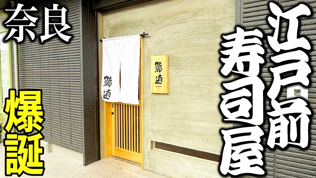 【誕生】大和八木駅の路地裏にある江戸前寿司屋のランチがヤバすぎた！