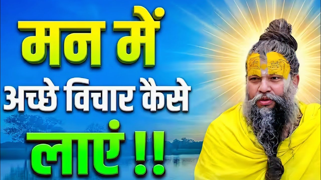 मन मे अच्छे विचार कैसे  लाएं प्रेमानंद महाराज #viralvideo #राधे #प्रेमानंदजीमहाराज 