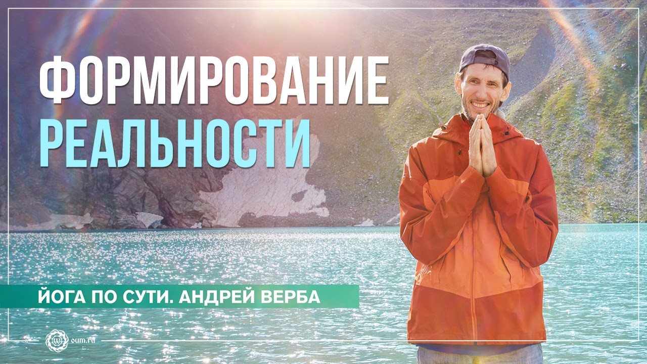 Формирование реальности. Ответы на вопросы