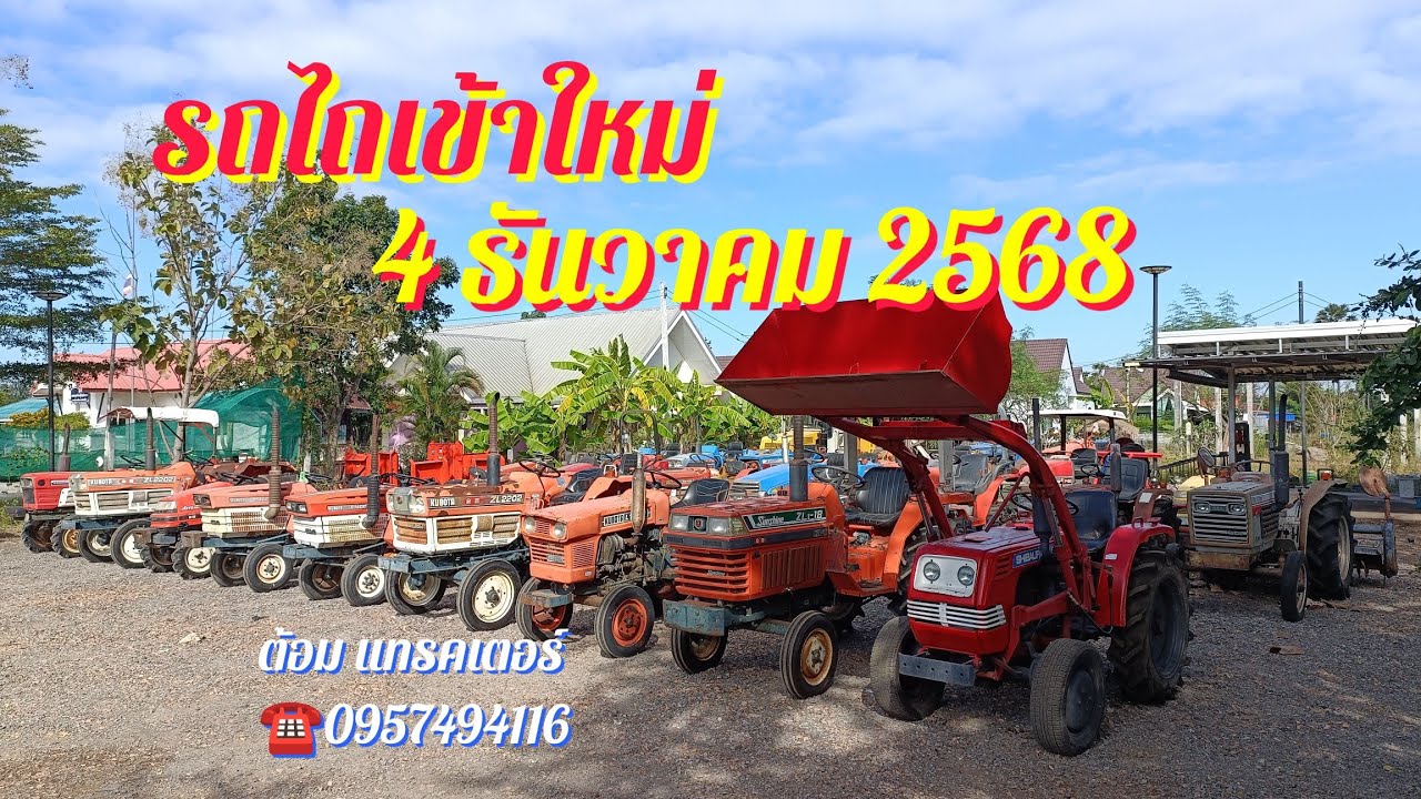 รถไถเข้าใหม่ 4 ธันวาคม 68 ต้อม แทรคเตอร์ 0957494116