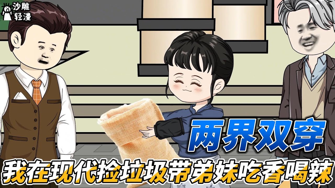 [MULTI SUB]年代动画【两界双穿，我在现代捡垃圾带弟妹吃香喝辣】我能穿越现代，我在现代捡垃圾带弟弟妹妹吃饱喝足 #沙雕轻漫  #SDQM