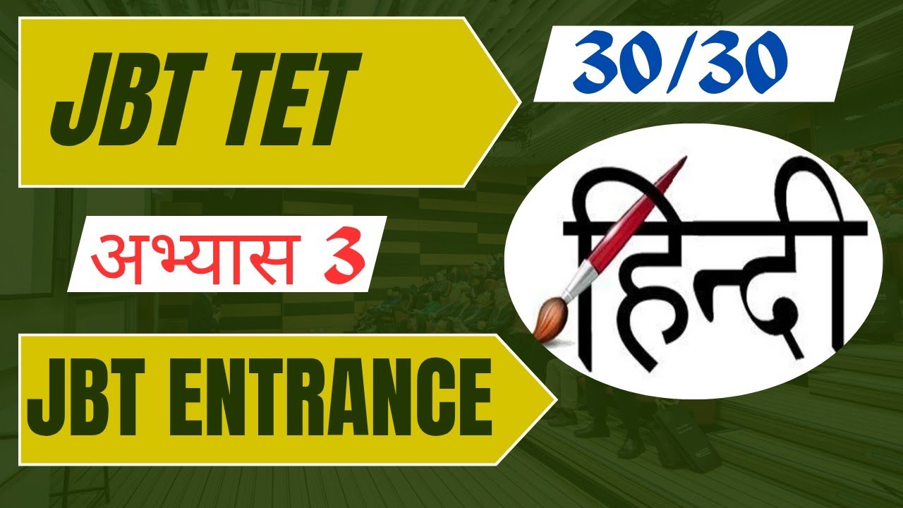 JBT TET / JBT ENTRANCE  2025 || FREE  HINDI MOCK TEST 3 || जेबीटी अभ्यास 3 || #jbt #tet #व्याकरण
