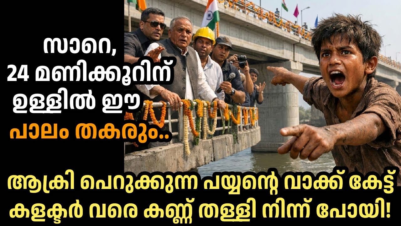 ആക്രി പെറുക്കുന്ന പയ്യൻ പാലത്തിന്റെ മുകളിൽ ചെയ്‍തത് കണ്ട് കളക്ടർ ഞെട്ടി!