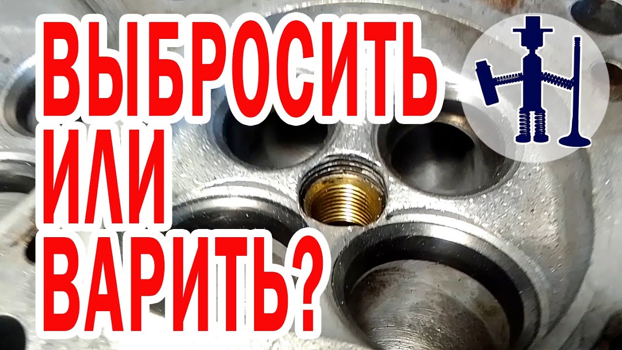 Что делать если свечной гужон уже не спасает? Выкинуть ГБЦ или варить? Ауди 90 2,3 Калуга ремонт ГБЦ