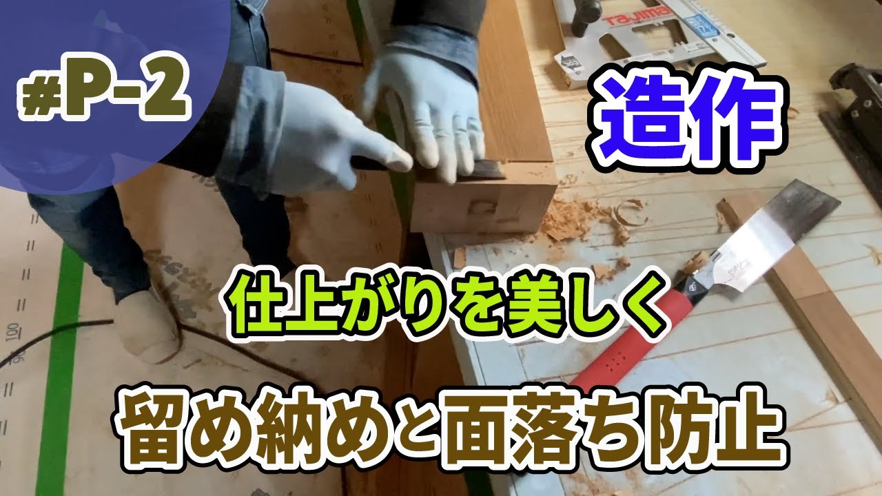 【大工工事 P-2】造作（上がり框・付け框・トイレ腰壁）｜仕上がりを意識した留め納めと面落ち防止