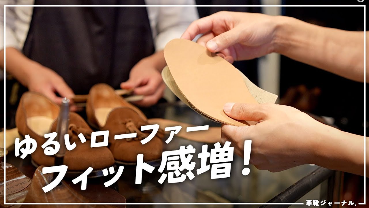 ゆるいローファーのフィット感を微調整して、ちょ〜どよくしてみました