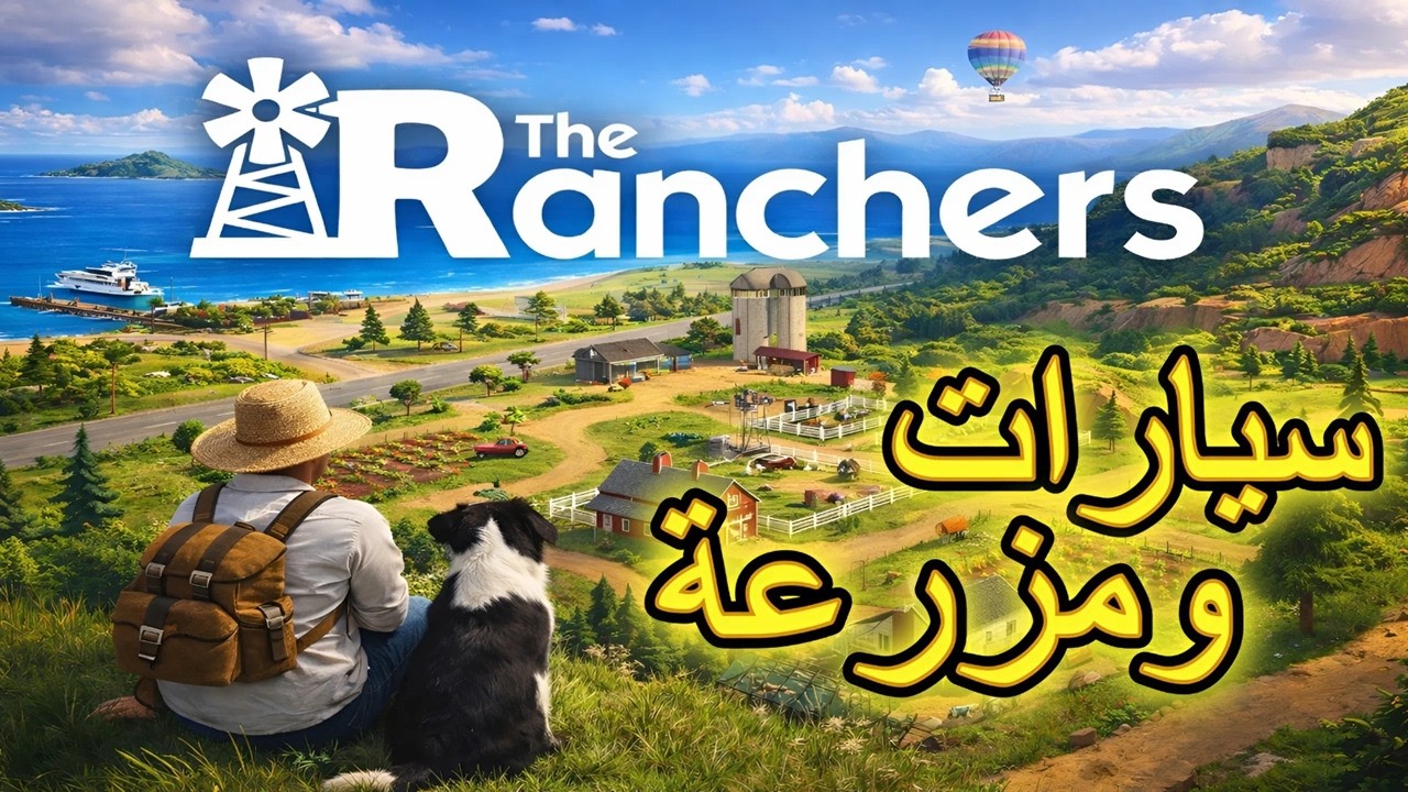 تجربة لعبة - The Ranchers - مزرعة و سيارات و بناء 🤩 ^_^