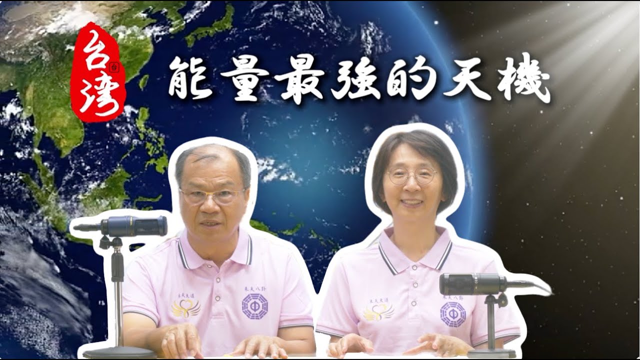 台灣能量最強的天機20250807｜六真人講道｜太昊殿八卦祖師女媧娘娘開基祖廟 #天機 #能量 #磁場