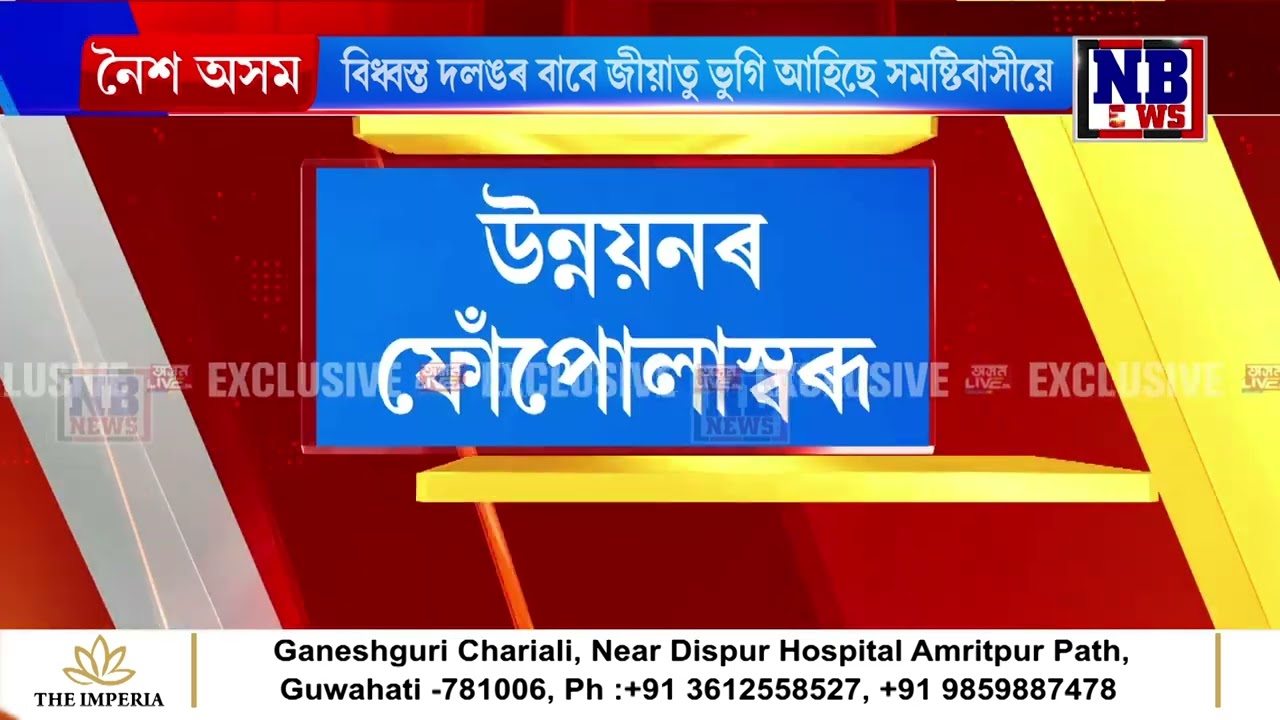 পলাশবাৰী সমষ্টিত উন্নয়নৰ ফোঁপোলাস্বৰূপ