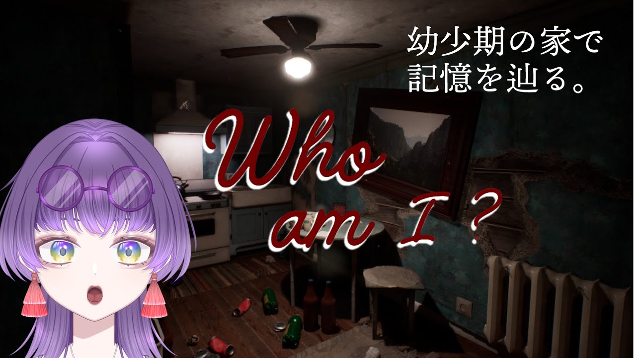 【Who am I?】懐かしの我が家へ潜入！【朽無よみね/個人勢VTuber】