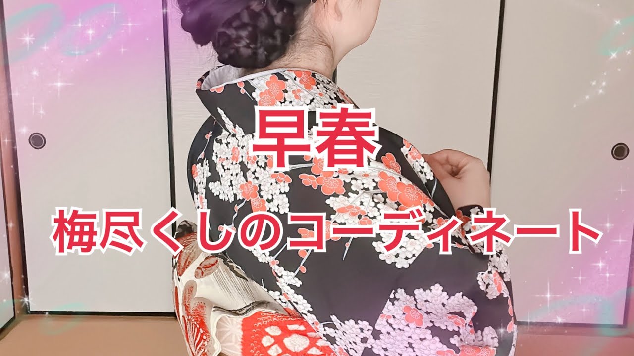 早春　梅尽くしのコーディネート！