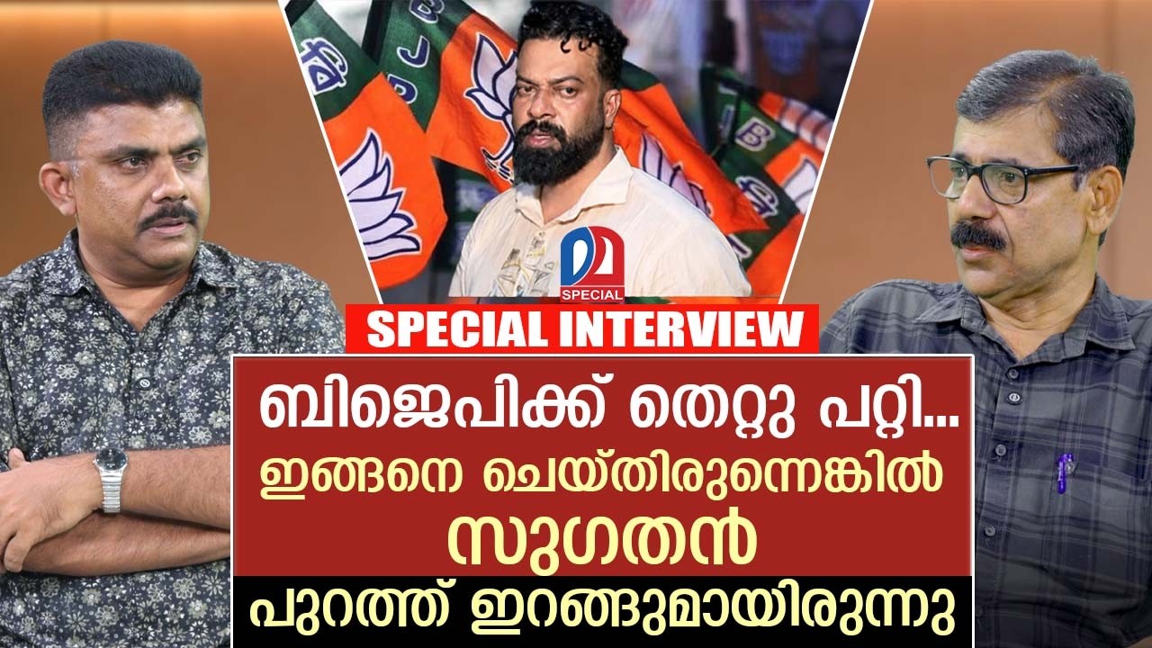 കാപ്പ നിയമം ഭരണഘടനാ ലംഘനം... സുഗതന്&zwj; അതിന്റെ ഇര | KAAPA | Sugathan | BJP