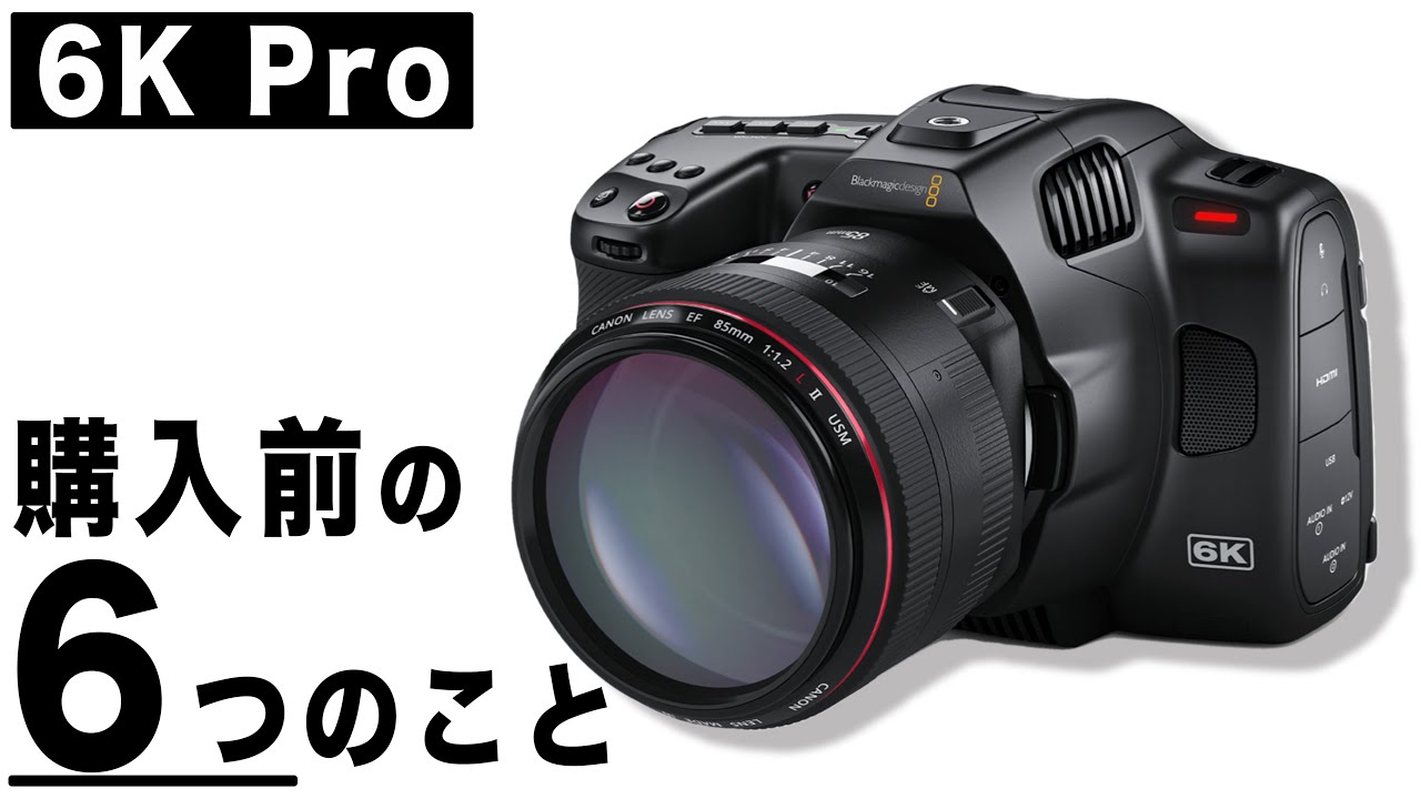 【BMPCC6K PRO】購入前に知っておくべき基本的な6つ