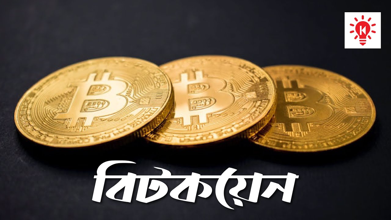 বিটকয়েন | কি কেন কিভাবে | Bitcoin | Ki Keno Kivabe