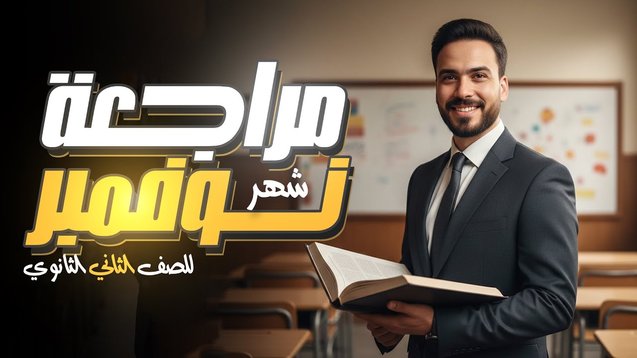 مراجعة شهر نوفمبر - الصف الثاني الثانوي