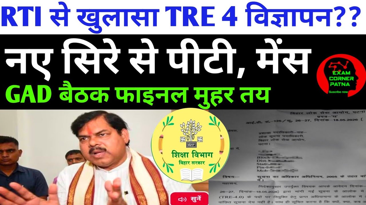 BPSC TRE 4 RTI से खुलासा 🔴 नए सिरे से पीटी, मेंस 😡GAD बैठक फाइनल मुहर 😔BPSC TRE 4 NEW UPDATE TODAY ✅