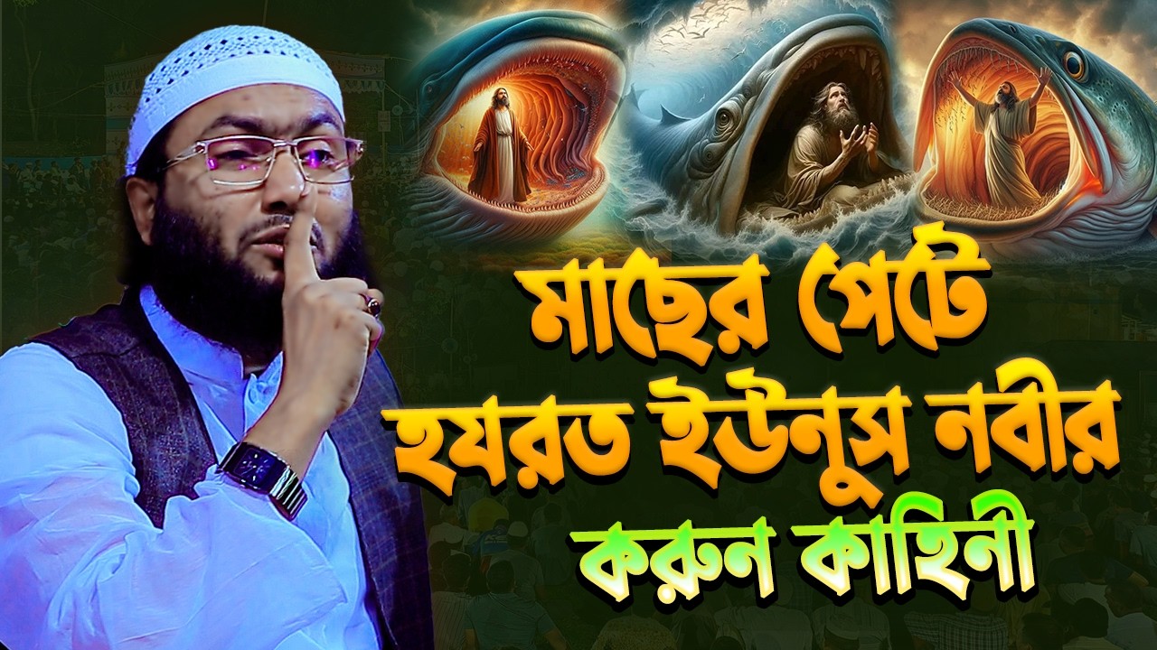 ইউনুস নবীর করুন কাহিনী | শুয়াইব আহমেদ আশ্রাফী | shuaib ahmed ashrafi