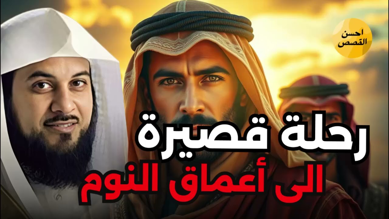 نومة هادئة… وحلم ينتظرك 🎧 قصص تنسيك يومك وتأخذك إلى نوم عميق وأحلام جميلة 🎧الشيخ محمد العريفي