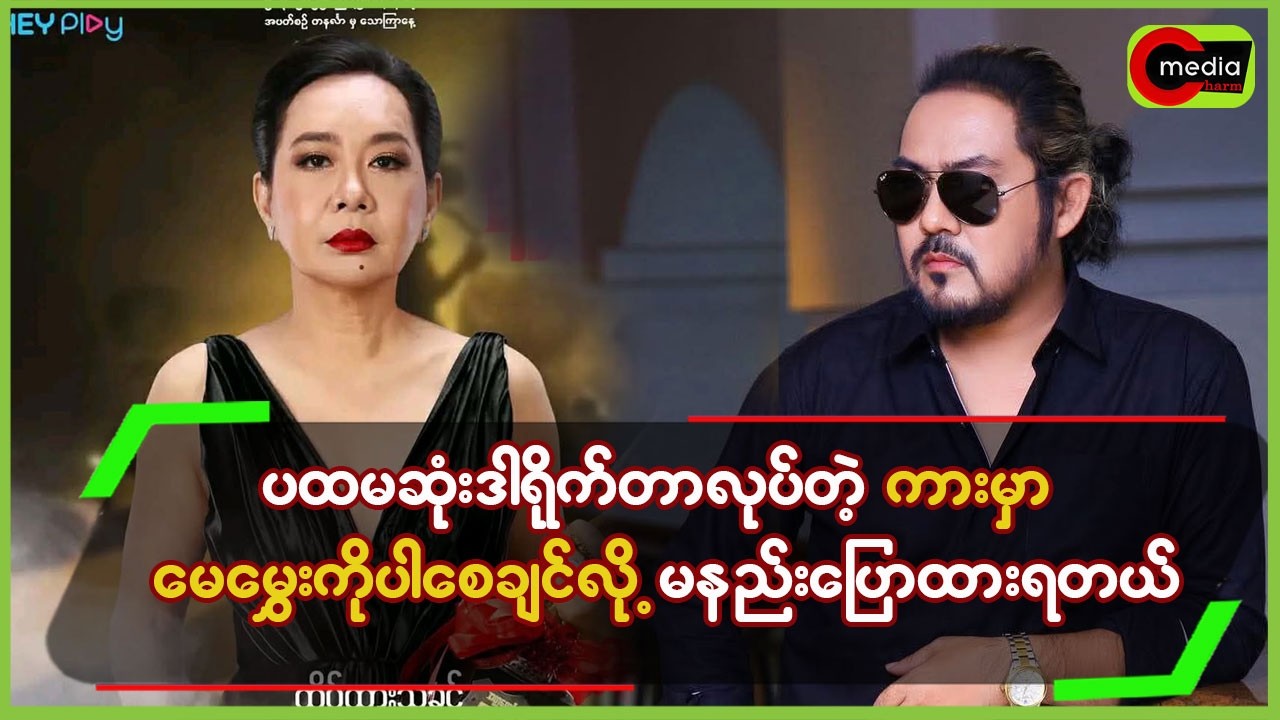 “ပထမဆုံးဒါရို_က်တာလုပ်တဲ့ ကားမှာ မေမွှေးကို ပါစေချင်လို့ မနည်းပြောထားရတယ်“