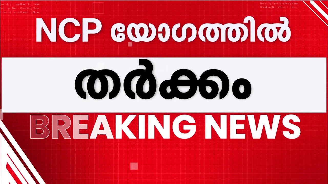 മുക്കം മുഹമ്മദിനെ സ്ഥാനാര്‍ഥിയാക്കണമെന്ന് ആവശ്യം: NCP യോഗത്തില്‍ തര്‍ക്കം,എകെ ശശീന്ദ്രന്‍ എത്തിയില്ല