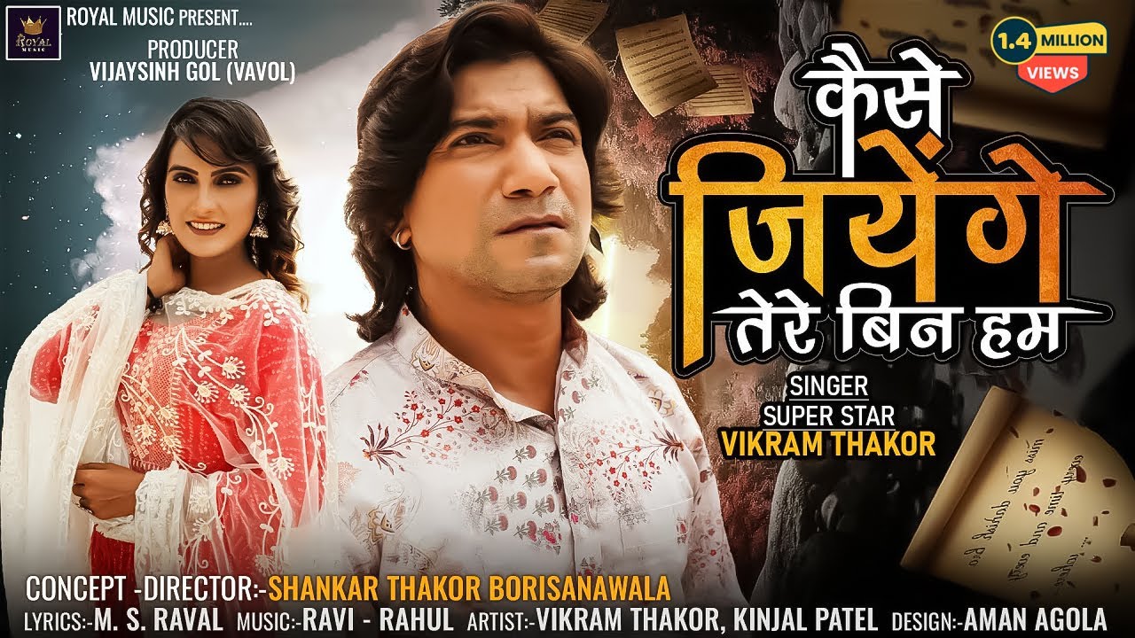 Vikram Thakor | Kaise Jiyenge Tere Bin Hum | कैसे जिएंगे तेरे बिन हम | Hindi Song | @RoyalDigital